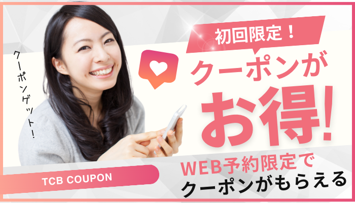 TCBクーポンは初回のみとは？再利用がバレる？意外と知られていないルールまでを徹底解説！ |  【医師監修】二重埋没おすすめクリニック10選を徹底解説！アンケート調査から厳選！