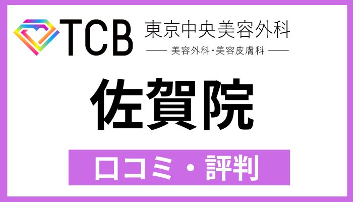 TCB佐賀院