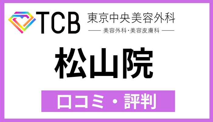 TCB松山院口コミ評判