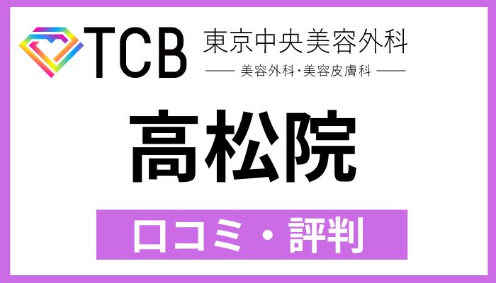 TCB高松院口コミ評判