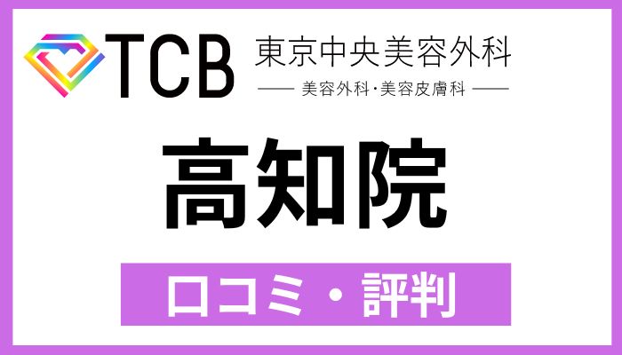 TCB高知院口コミ評判