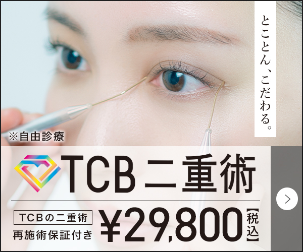 TCB東京中央美容外科
