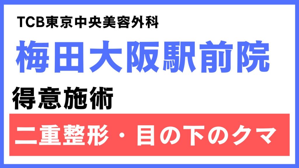 TCB大阪 梅田大阪駅前院の特徴とアクセス情報