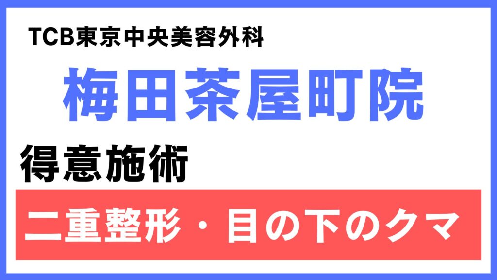 TCB大阪 梅田茶屋町院の特徴とアクセス情報