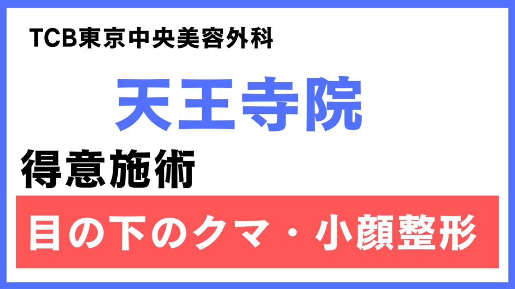 TCB大阪 天王寺院の特徴とアクセス情報