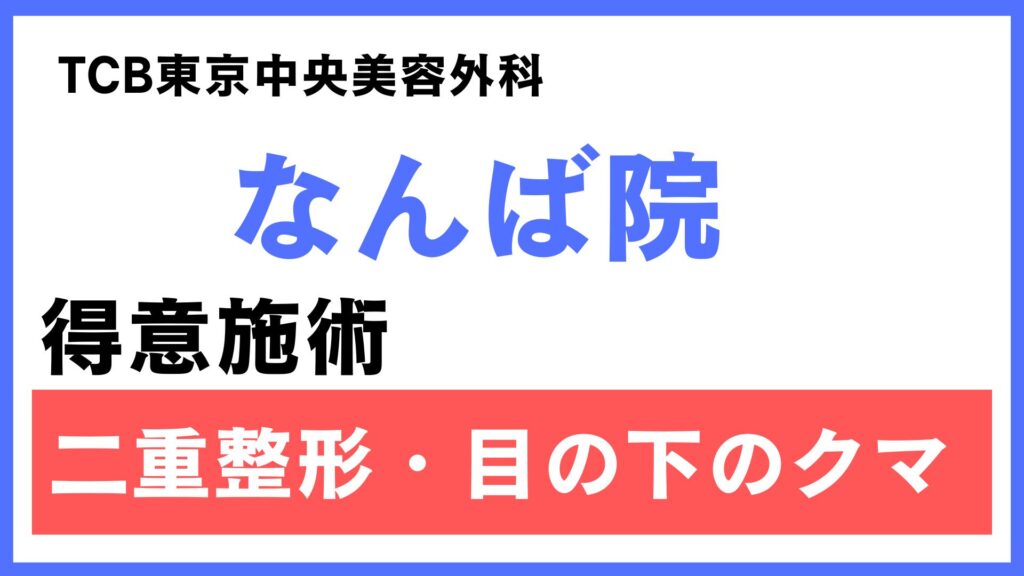 TCB大阪 なんば院の特徴とアクセス情報