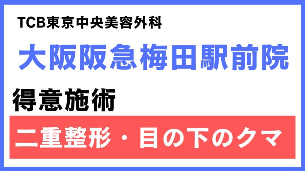 TCB大阪 大阪阪急梅田駅前院の特徴とアクセス情報