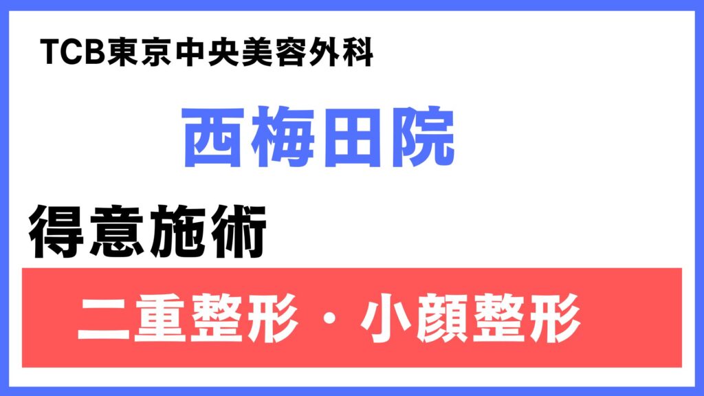 TCB大阪 西梅田院の特徴とアクセス情報