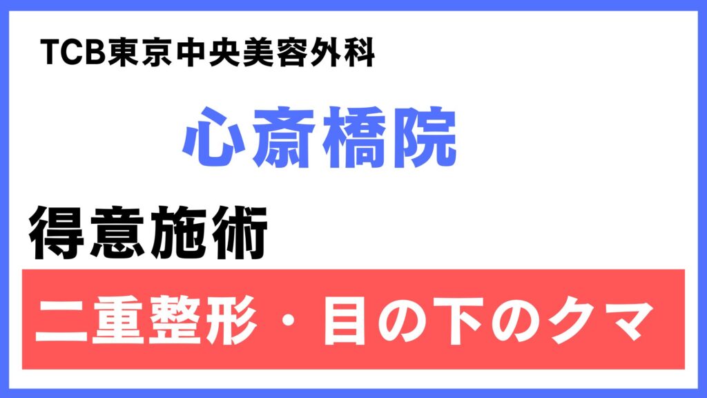 TCB大阪 心斎橋院の特徴とアクセス情報