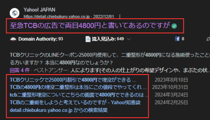 TCB二重術は4,800円の真相！知恵袋に質問殺到