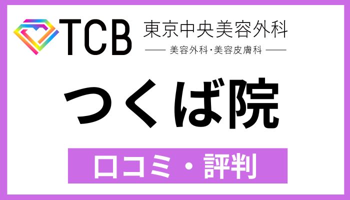 TCBつくば院口コミと評判