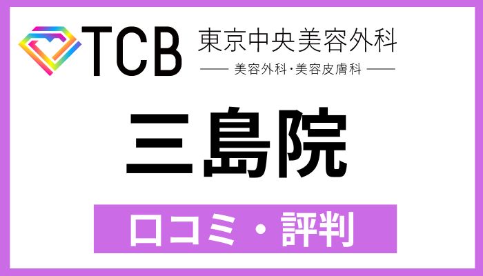 TCB三島院口コミ評判