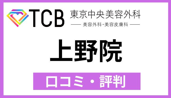 TCB上野院