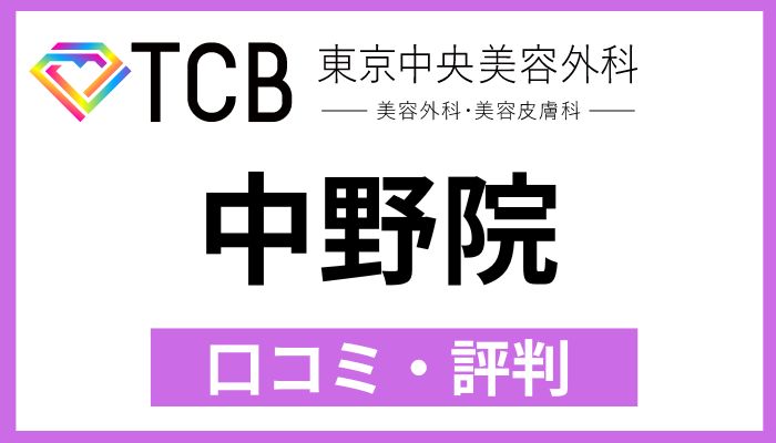 TCB中野院