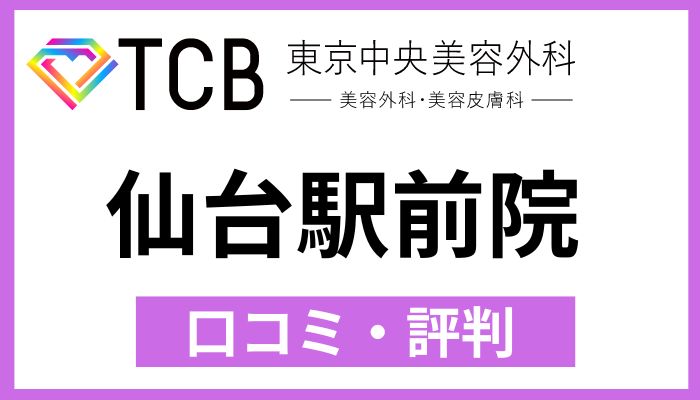 TCB仙台駅前院口コミ評判