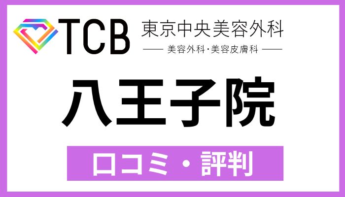 TCB八王子院