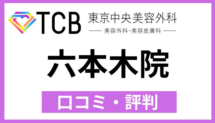 TCB六本木院