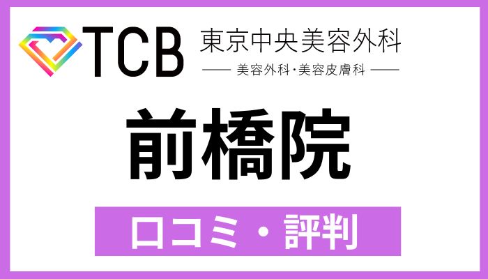 TCB前橋院口コミ評判