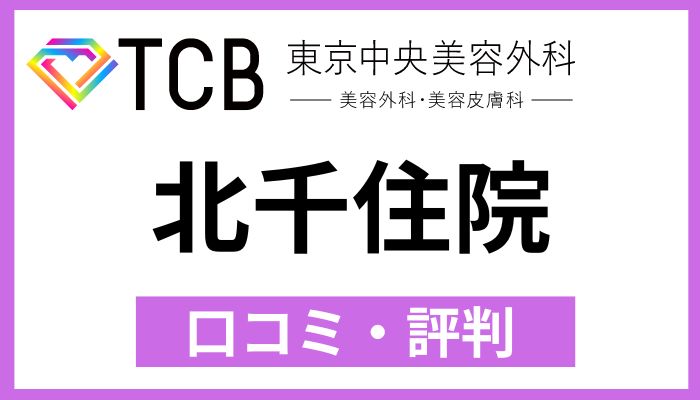 TCB北千住院