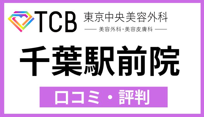 TCB千葉駅前院口コミと評判