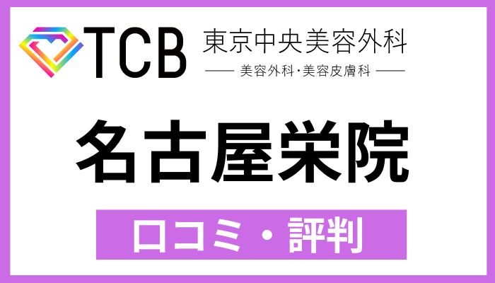 TCB名古屋栄院口コミ評判