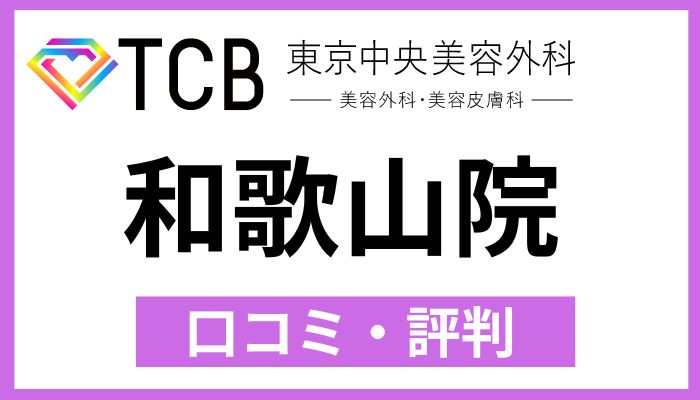 TCB和歌山院