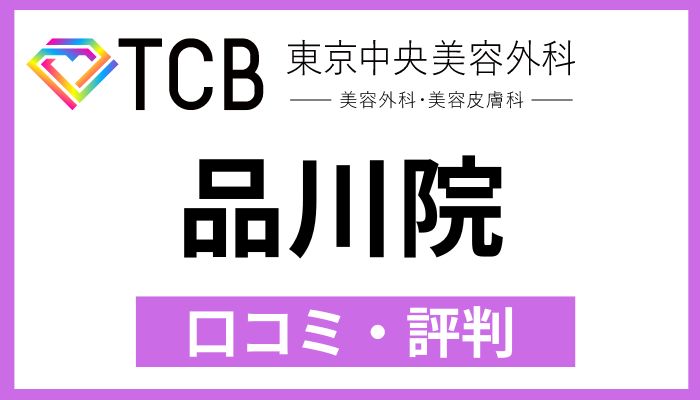 TCB品川院