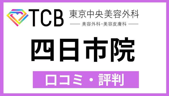 TCB四日市院口コミ評判