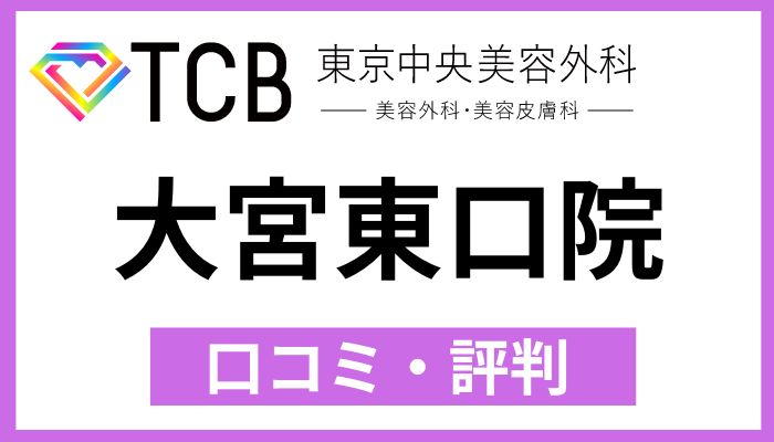 TCB大宮東口院口コミと評判