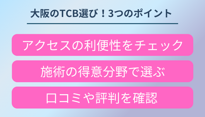 大阪にあるTCBはどこがいい？おすすめ店舗を施術別に徹底比較！