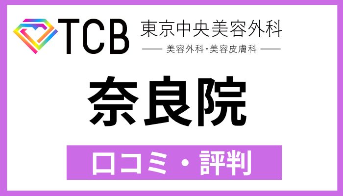 TCB奈良院