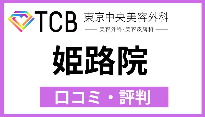 TCB姫路院