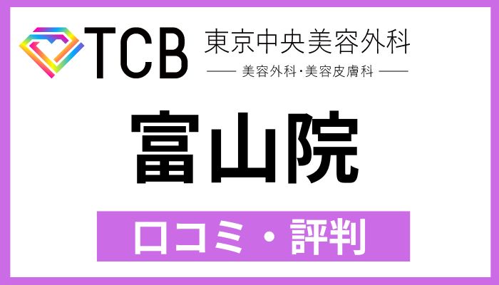 TCB富山院口コミ評判