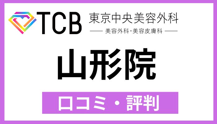 TCB山形院口コミ評判