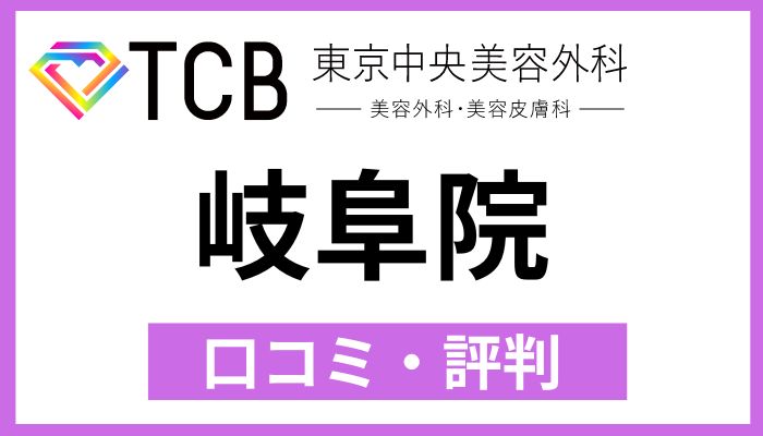 TCB岐阜院口コミ評判