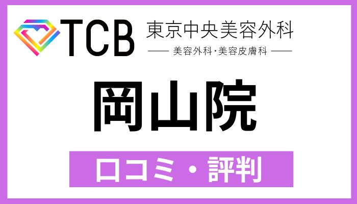 TCB岡山院