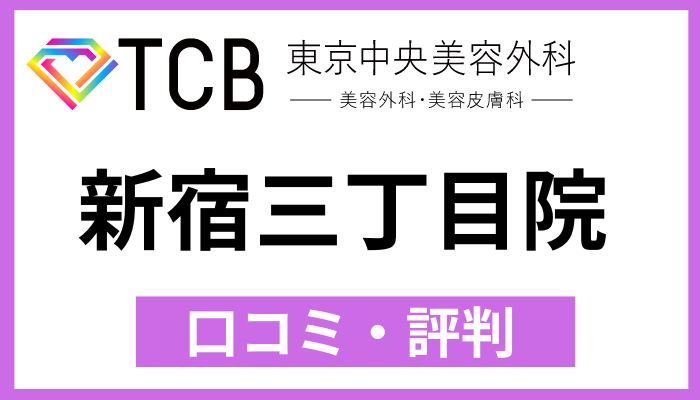 TCB新宿三丁目院