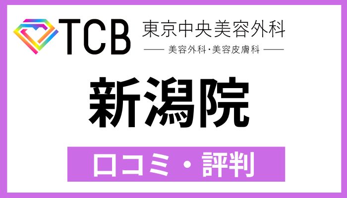 TCB新潟院口コミ評判