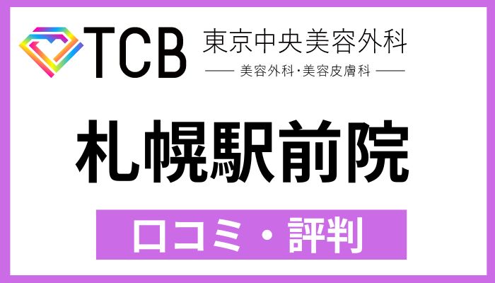 TCB札幌駅前院口コミ評判