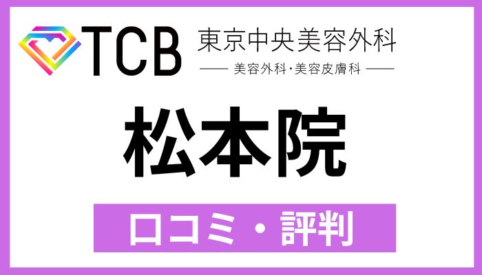 TCB松本院口コミ評判