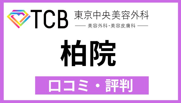 TCB柏院口コミと評判