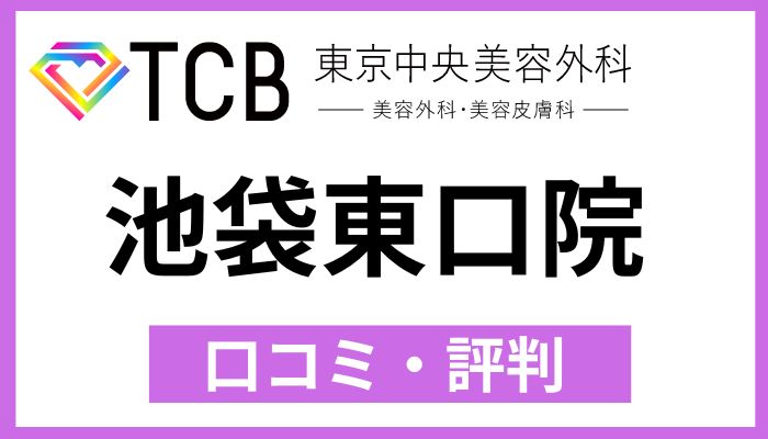 TCB池袋東口院