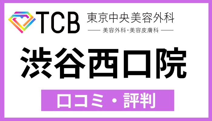 TCB渋谷西口院