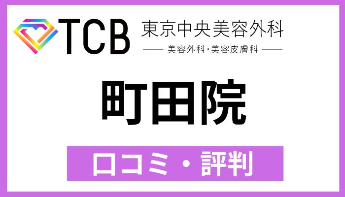 TCB町田院