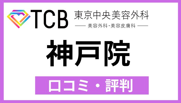 TCB神戸院