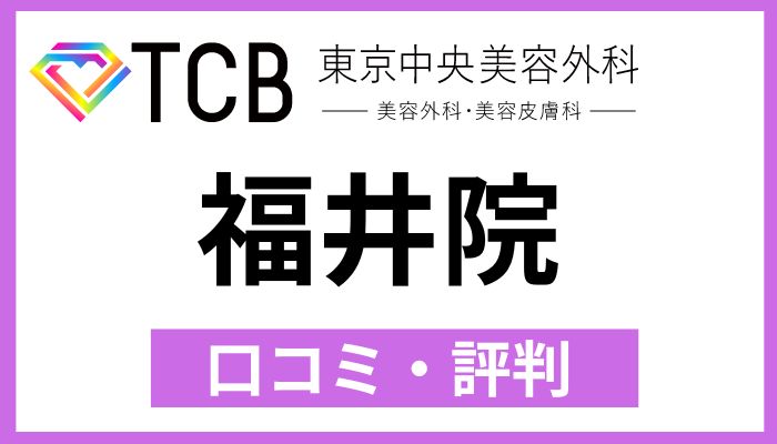 TCB福井院口コミ評判