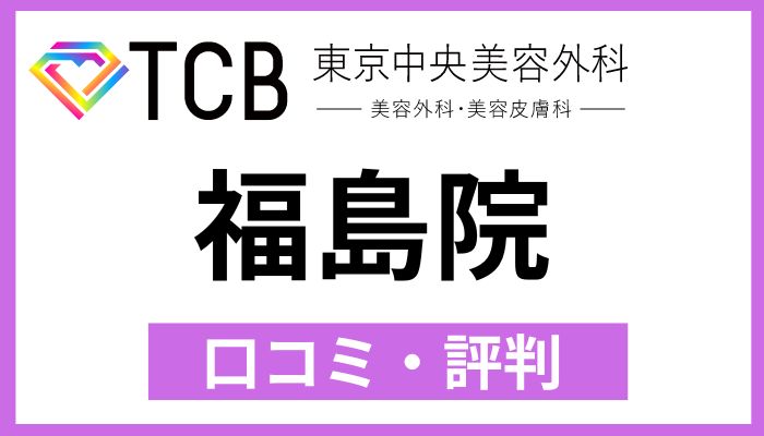 TCB福島院口コミ評判