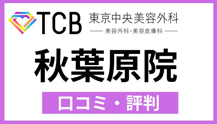 TCB秋葉原院