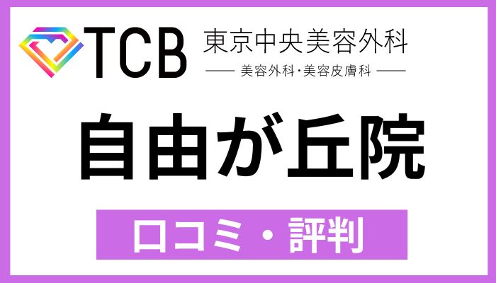 TCB自由が丘院