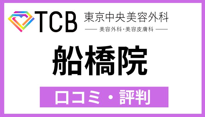 TCB船橋院口コミと評判